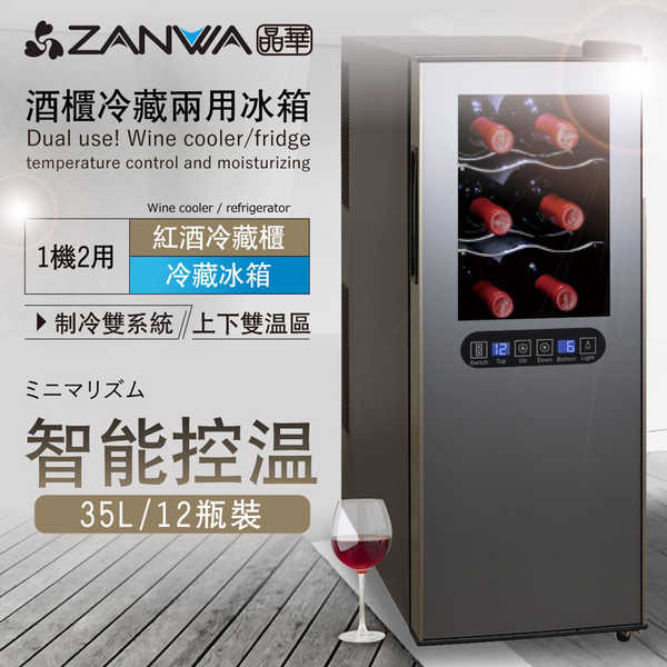 ZANWA 晶華 變頻式雙溫控電子恆溫酒櫃 SG-35DLW