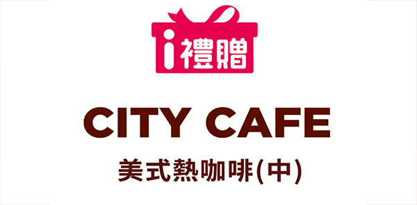 CITY CAFE熱美式(中)