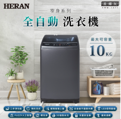 HERAN 禾聯 極致窄身10公斤超潔淨直立式定頻洗衣機 HWM-1071