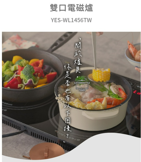 YAMAZEN IH雙口電磁爐 YES-WL1456TW