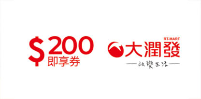 大潤發200元即享券