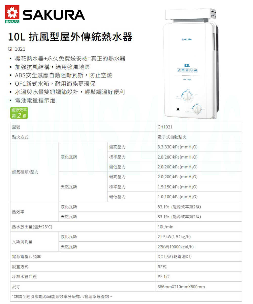 【SAKURA 櫻花】10L屋外抗風型ABS防空燒熱水器 GH1021